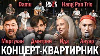 Маргулан. Дмитрий, гитарист Jah Khalib’а. Ануар. Ида Каплан. Группы Damu, Hang Pan Trio. КВАРТИРНИК