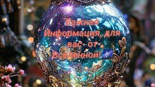 Важная для вас, Информация - от Вселенной, на сегодня!