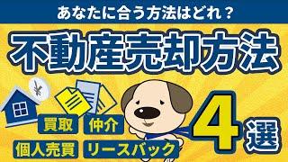 【保存版】おうち売却の方法４選