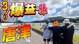 【唐津旅】３人ノリ打ちギャンブル旅をしたら奇跡が起きた【旅ジャックポット#23】