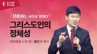 [지구촌교회] 향수예배 | 분당채플 | 그리스도인의 정체성 | 황민구 목사 | 2025.05.21