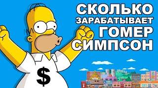 Зарплата в США: сколько получает Гомер Симпсон? Серия где Гомер показал свои деньги...