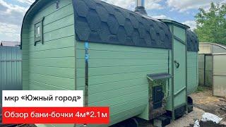 Обзор бани-бочки Квадро 4м*2.1м в мкр «Южный город»