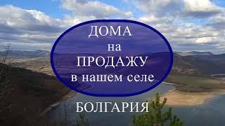 Обзор домов на продажу в нашем селе в Болгарии, Стоимость домов в селе Подвис, Дом в Болгарии