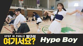 [HERE?] NewJeans - Hype Boy | Dance Cover