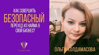 Как совершить переход из найма в бизнес безопасно? Ольга Колдамасова