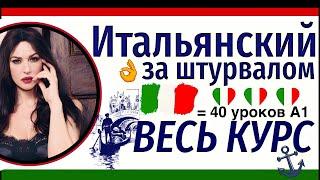 ИТАЛЬЯНСКИЙ ЯЗЫК ЗА ШТУРВАЛОМ ЗА 40 УРОКОВ ЛУЧШИЙ КУРС А1 ДЛЯ НАЧИНАЮЩИХ