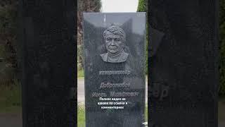 Режиссер х/ф «Белые Росы» Добролюбов Игорь Михайлович #youtubeshorts #кино #режиссер #кладбище