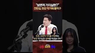 [류병수의 강펀치] 전한길 "한강 작가, 보편적 가치 주장? 왜 선택적으로 분노하나" #shorts