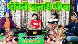 रोवेली दुलारी धीया, बेटी विदाई गीत, Vishal Raj new song, parivarik song, vivah geet, vidai geet, new