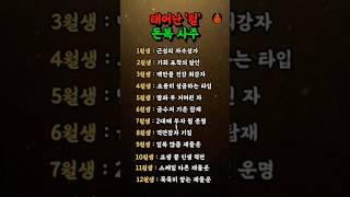 태어난 '월' 재물운 사주 #재물운 #사주 #운세