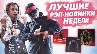 ЛУЧШИЕ РЭП НОВИНКИ НЕДЕЛИ 24.03.2019 / RAM, 1.Kla$, Andy Panda