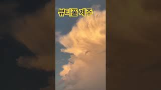 신비로운 제주하늘 🩷 무지개 일몰 구름 달까지 동타임에 보여주네