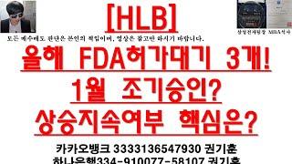 [주식투자]HLB(올해 FDA허가대기 3개!1월 조기승인?상승지속여부 핵심은?)