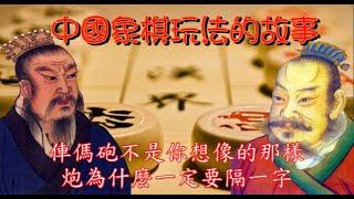 象棋玩法的故事2023 (史噹瑪克說歷史)