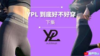 YPL 裤子到底好不好穿？ （下）- 嫩白超能塑身裤 + 小狗裤 +光速束腰收腹裤| 憨憨测评