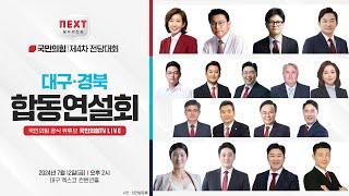 [LIVE] 7월 12일 대구·경북 합동연설회