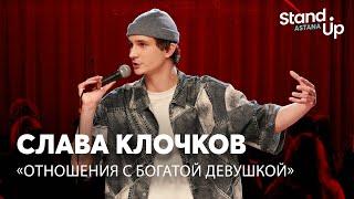 Слава Клочков - Роман с богатой девушкой | Stand Up Astana