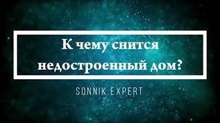 К чему снится недостроенный дом - Онлайн Сонник Эксперт