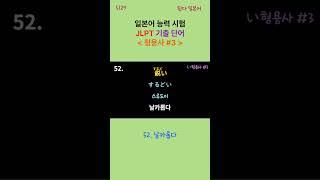 JLPT 일본어 능력 시험 기출 어휘 형용사 #1 숏츠 5/29 #일본어 #일본 #일본어품사 #일본어기초회화 #JLPT #일본어능력시험 #일본어단어 #일본어동사 #일본어숏츠