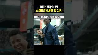 피파 회장이 된 아이쇼스피드의 첫 지시