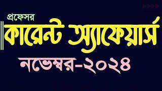 Current Affairs November 2024 Job Admission preparation Update Gk কারেন্ট অ্যাফেয়ার্স My Classroom