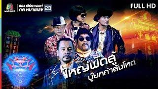 ชิงร้อยชิงล้าน ว้าว ว้าว ว้าว | ใหญ่ฟัดสู้ บู๊ยกกำลังโหด | 8 ก.ย. 62 Full HD