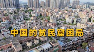 中国的贫民窟困局，一座城市272个城中村，几百万人住里面，大面积的烂尾楼！