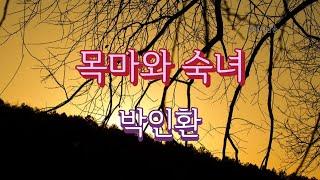 [시낭송] 목마와 숙녀  - 박인환/영애시낭송