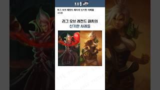 리그 오브 레전드 패치의 신기한 사례들