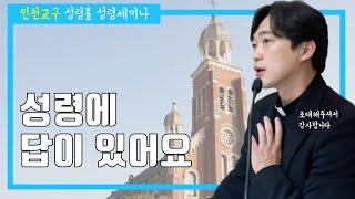 인천교구 성령세미나 | 영적 단계로 끌어올립시다