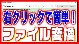 【動画も音楽も】ファイル変換を右クリックで簡単に！「File Converter」