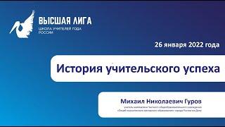 Высшая лига Михаила Гурова
