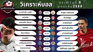 วิเคราะห์บอลวันนี้ ประจำวันที่ 8 มกราคม 2568 By ตัวตึงบอลเต็ง !!! #ตัวตึงบอลเต็ง