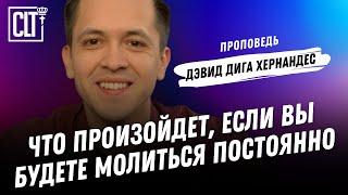 Эффект постоянной | Дэвид Дига Хернандес | Проповедь