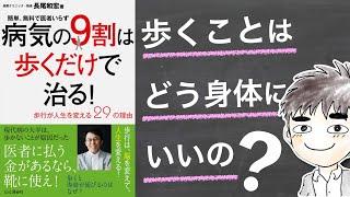 【書評】病気の9割は歩くことで治る！〜 ウォーキングは、どう身体にいいの？ 〜