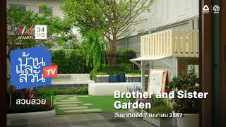 บ้านและสวน ทีวี | สวนสวย | Brother & Sister Garden