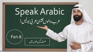 Arabic Spoken Course For Beginners In  Urdu Hindi (Part -8)  @Makki Study ​