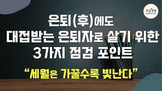 퇴직(후) 대접받는 은퇴자로 살기 위한 3가지 점검 포인트