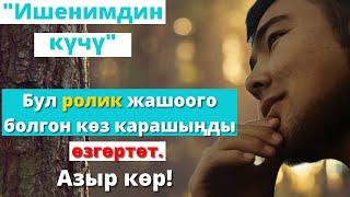 Жашооңду өзгөртөм десең көр, созсуз кор, тез кор | Барпиев Азиретали  кызыктуу баян