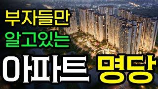 부자들만 알고있는 아파트 명당ㅣ부자들이 집을 고를 때 철저하게 지키는 이것 #풍수 #아파트 #명당고르기 #신축