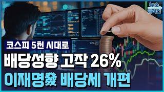 배당성향 고작 26%…배당소득세 확 낮춘다 [코스피 5천 시대로] / 한국경제TV뉴스