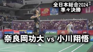 全日本総合2024｜奈良岡功大 vs 小川翔悟｜ハイライト　準々決勝