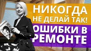 Как избежать ошибок в ремонте?