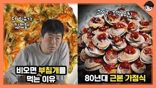 응팔 속 군침 도는 가정식들ㄷㄷ 응답하라1988 속 80년대 가정식 문화 TOP5 [빠퀴]