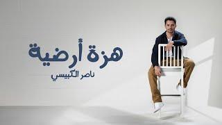 ناصر الكبيسي - هزة أرضية ( حصرياً ) 2024