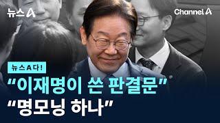 [뉴스A다!] “이재명이 쓴 판결문” “명모닝 하나” / 채널A / 뉴스A