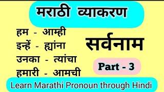 मराठी सर्वनाम|Learn Marathi Pronoun through Hindi|Part 3|Marathi Sarvanam|Speak Marathi Easily