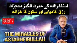 Miracles of Astaghfirullah | استغفار کے حیران کن فوائد اور رزق کا آسان وظیفہ