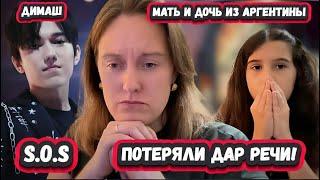 ОН ЕДИНОРОГ? ПЕРВАЯ РЕАКЦИЯ МАТЕРИ И ДОЧЕРИ из АРГЕНТИНЫ на ДИМАША с песней S.O.S